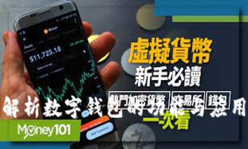 全面解析数字钱包的功能与应用场景