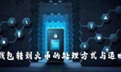 : TP钱包转到火币的处理方式与退回指