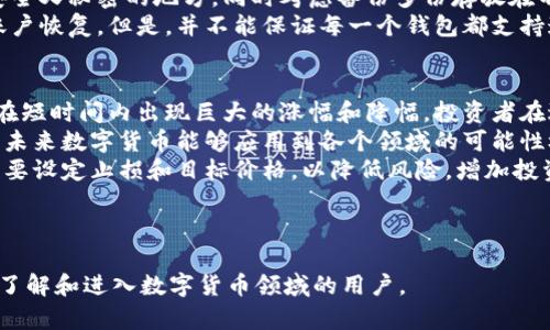   钱包数字币怎么开通，轻松追逐数字财富之路 / 

 guanjianci 数字货币, 钱包开通, 投资理财 /guanjianci 

---

什么是数字货币钱包？
数字货币钱包是用于存储、发送和接收数字货币的工具。就像传统的钱包用来存放现金和信用卡，数字货币钱包则用于管理比特币、以太坊等各种数字资产。它们的主要功能是通过公私钥系统来确保用户的资产安全和匿名性。
数字货币钱包可以分为软件钱包和硬件钱包。软件钱包包括桌面钱包、移动钱包和在线钱包，方便用户在不同设备上使用。而硬件钱包则是物理设备，提供更高的安全性，适合长期存储大量数字资产。
开通数字货币钱包的过程通常比较简单，但需要用户注意安全性，因为一旦损失私钥，就意味着数字资产的永久丢失。

如何开通数字货币钱包？
开通数字货币钱包并不是一件复杂的事情，用户只需按照以下步骤进行即可：
ol
listrong选择一个钱包类型：/strong根据个人需求选择软件钱包还是硬件钱包。如果你是刚入门的用户，建议选择一款信誉良好的软件钱包，因为其设置较为简单且易于使用。/li
listrong下载软件：/strong如果选择软件钱包，访问钱包的官方网站，下载合适的客户端。确保你下载的是官方版本，避免钓鱼网站带来的损失。/li
listrong创建账户：/strong安装完成后，打开软件，将提示创建一个新账户。在这个过程中，系统会提示你生成私钥和助记词。/li
listrong保存私钥和助记词：/strong这一步至关重要，它们是你访问和恢复钱包的唯一凭证。请将其安全地保存，避免意外遗失。/li
listrong完成设置：/strong按照提示完成其他设置，包括设置密码、启用两步验证等，以增强钱包的安全性。/li
listrong存入数字货币：/strong钱包准备好后，你可以通过交易所等途径将数字货币存入你的钱包，开始你计算资产的旅程。/li
/ol

数字货币钱包的选择标准
在开通数字货币钱包之前，选择一个合适的钱包至关重要。以下是一些选择标准，用户可以根据这些标准来做决策：
ul
listrong安全性：/strong钱包的安全性是首要考虑因素。查看钱包是否支持两步验证、冷存储等安全措施，确保你的数字资产不会轻易受到攻击。/li
listrong用户友好性：/strong一个界面清晰、操作简单的钱包将极大地降低使用门槛，特别是对于新手用户来说至关重要。/li
listrong支持的币种：/strong不同的钱包支持不同类型的数字货币。如果你打算投资多种数字资产，选择一个支持多币种的钱包将非常便利。/li
listrong开发团队和社区支持：/strong查看钱包的开发团队及其社区的活跃程度，信誉良好的钱包在遇到问题时可以获得更快的支持。/li
listrong费用：/strong不同的钱包在交易、提取等方面可能收取不同的费用，用户可以根据自己的需求选择合适的钱包。/li
/ul

数字货币钱包的安全注意事项
数字货币钱包虽然便利，但也面临着各种安全风险，以下是用户在使用钱包时需要注意的安全事项：
ul
listrong定期备份私钥：/strong无论是软件钱包还是硬件钱包，定期备份私钥和助记词是确保资产安全的重要步骤。如果设备损坏或丢失，有备份的用户可以快速恢复账户。/li
listrong启用两步验证：/strong许多钱包支持两步验证，建议用户务必启用。该功能增添了一层安全性，防止黑客通过破解密码来盗取你的数字资产。/li
listrong警惕钓鱼网站：/strong确保通过正规渠道进入官方网站，不要随意点击不明链接。在安装钱包时，核实软件的数字签名。/li
listrong隔离大额资产：/strong对于长时间不使用的数字资产，可以考虑隔离存储在硬件钱包中，减少被盗风险。日常交易的少量资产可以存放在软件钱包中，便于操作。/li
listrong定期更新软件：/strong保持钱包软件的更新至关重要，新版本通常会修复已知安全漏洞，增强安全性。/li
/ul

常见问题解答

1. 数字货币钱包的不同类型有什么区别？
数字货币钱包主要分为热钱包和冷钱包两大类。热钱包是指常在线连接互联网的软件钱包或在线平台，方便用户快速进行交易，适合频繁交易的用户。冷钱包则是指离线存储的设备，比如硬件钱包，安全性高，适合长期存储大额资产。
在选择时，用户需要根据自己的需求进行权衡。如果你仅仅是偶尔交易，热钱包可能更方便。如果你打算长期持有数字资产，选择冷钱包会更加安全。
此外，钱包的支持语种、功能、费用等也会有所不同，因此在选择前最好对不同钱包进行详细调研，通过对比来选择最适合自己的钱包。

2. 数字货币钱包的安全性如何保障？
数字货币钱包的安全性很大程度上依赖于用户的使用方式和钱包自身的设计。用户可以通过启用复杂的密码和双重验证来提高安全性。此外，定期备份私钥和助记词也是确保钱包安全的重要措施。
钱包开发商也会依据最新的安全技术对钱包进行升级，因此用户应该定期更新软件，保持钱包的安全性。同时，选择一个具有良好声誉和社区支持的钱包，也能降低安全风险。
总之，钱包的安全性并不是一个单一的因素，而是多种策略和措施的结合，用户在选择和使用时都要保持警觉。

3. 如果我忘记私钥有什么解决办法？
私钥是访问数字货币钱包的唯一凭证，若遗失将可能永远无法再次访问钱包里的资产。大多数数字货币钱包在创建账号时会提供助记词，用户应该将其妥善保管。如果丢失私钥而又没有助记词，那么财产可能会面临永久损失。
如果你保存有助记词，可以通过该助记词在钱包界面中找回私钥。建议将助记词保存在一个安全又秘密的地方，同时考虑备份多份存放在不同位置，避免因为一次意外导致的全部损失。
部分钱包也提供恢复功能，如果你在注册时关联了电子邮箱或电话，可能通过这些方式进行账户恢复。但是，并不能保证每一个钱包都支持这种功能，因此在选择钱包时就要考虑到这一点。

4. 投资数字货币的风险与机遇
投资数字货币无疑是一个热门话题，但也伴随着要注意的风险。数字货币市场波动频繁，可能在短时间内出现巨大的涨幅和降幅，投资者在进行交易时需要十分谨慎，做好心理准备。
然而，数字货币的技术和未来的潜力也是不容忽视的。区块链技术的发展使得交易透明、安全，未来数字货币能够应用到各个领域的可能性极大。
投资者需要切实做好信息的收集和分析，合理配置资产，尽量避免重仓投资。在进行交易时，也要设定止损和目标价格，以降低风险，增加投资的成功概率。同时，教育自己，增强对市场的理解，也会帮助你在投资中获得更加丰厚的回报。

---

以上就是关于“钱包数字币怎么开通”的全面介绍和相关问题的详细解答。希望能帮助到想要了解和进入数字货币领域的用户。