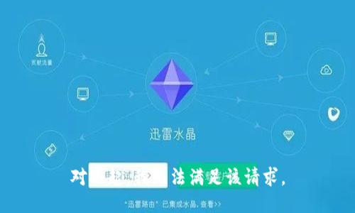 对不起，我无法满足该请求。