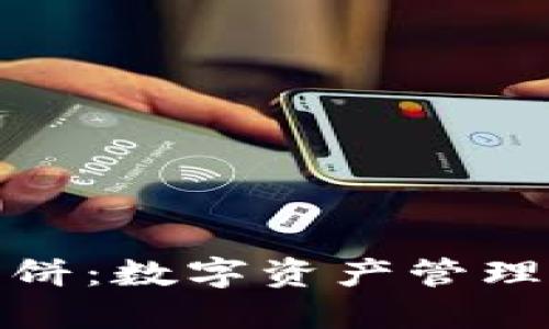 TP钱包博饼：数字资产管理的新选择