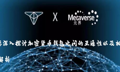 关于“cp钱包可以转tp钱包吗”的问题,我们需要深入探讨加密货币钱包之间的互通性以及相关的技术细节。以下是对这一主题的详细解读。
加密货币钱包转账:CP钱包与TP钱包的互通性解析