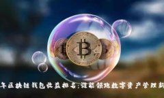 2023年区块链钱包收益排名：谁能领跑