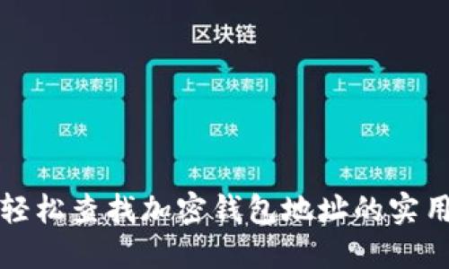 如何轻松查找加密钱包地址的实用方法