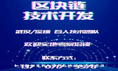 如何轻松查找加密钱包地址的实用方法