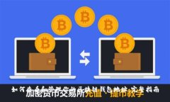 如何查看和管理你的区块链钱包地址：
