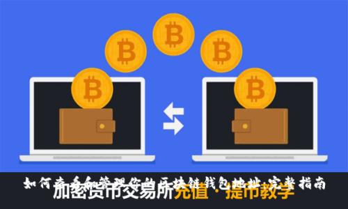 如何查看和管理你的区块链钱包地址:完整指南