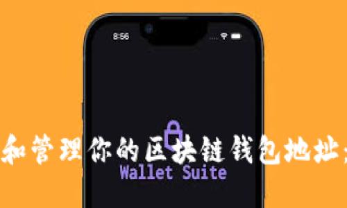 如何查看和管理你的区块链钱包地址:完整指南