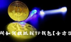 欧易交易所如何提现到TP钱包？全方位