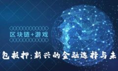 数字钱包抵押：新兴的金融选择与未来