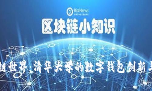 畅游区块链世界：清华大学的数字钱包创新与未来展望