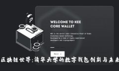 畅游区块链世界：清华大学的数字钱包