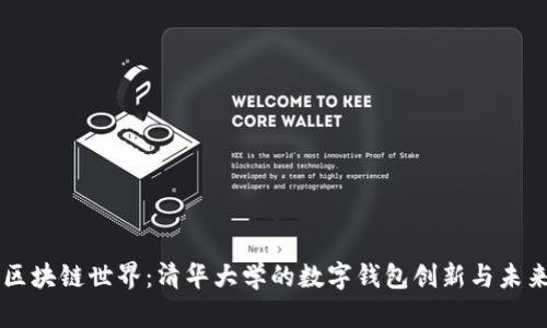 畅游区块链世界：清华大学的数字钱包创新与未来展望