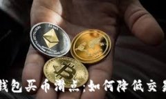  深入解读TP钱包买币滑点：如何降低交
