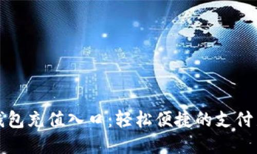 数字钱包充值入口:轻松便捷的支付新方式