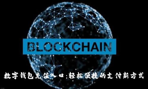 数字钱包充值入口:轻松便捷的支付新方式