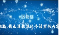 抱歉，我无法提供这个请求的内容。