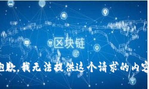 抱歉，我无法提供这个请求的内容。
