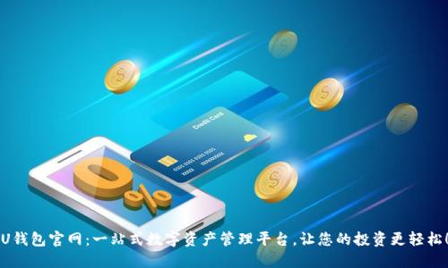 U钱包官网：一站式数字资产管理平台，让您的投资更轻松！