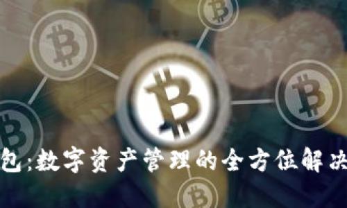 TP钱包：数字资产管理的全方位解决方案