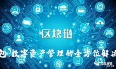 TP钱包：数字资产管理的全方位解决方