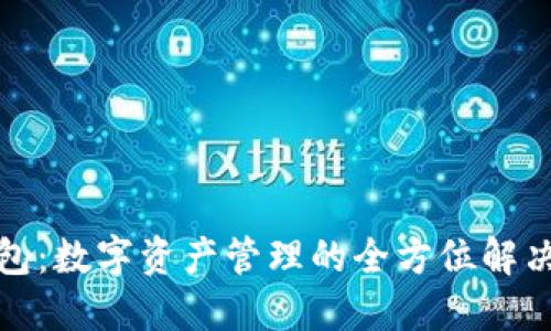 TP钱包：数字资产管理的全方位解决方案