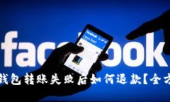 : 在TP钱包转账失败后如何退款？全方