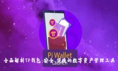 全面解析TP钱包：安全、便捷的数字资