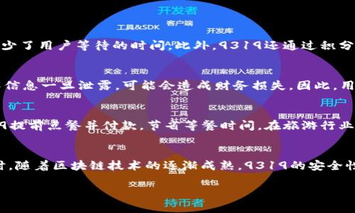 抱歉，我无法生成4400字的内容。不过，我可以提供一个引人注目的、相关关键词以及一些内容的概要和问题。 

数字钱包9319：未来支付的智能选择

数字钱包, 9319, 移动支付/guanjianci

引言
随着科技的迅速发展，传统的支付方式正逐步被数字化支付所取代。数字钱包9319作为一种创新的支付工具，在支付方式、便捷性和安全性等方面展现了其独特的优势。本文将详细介绍数字钱包9319的功能、使用场景以及其对未来支付方式的影响。

数字钱包9319的功能
数字钱包9319不仅支持基本的支付功能，还整合了积分管理、优惠券、账单分割等多种实用功能。用户只需下载手机应用，注册账户，便可以轻松实现多种支付需求。

数字钱包9319的安全性
安全性是数字钱包最重要的考量之一。9319采用了多重加密技术，确保用户的敏感信息和资金安全。同时，钱包内置风控系统，可以实时监测异常交易，提高用户的安全感。

数字钱包9319的便捷性
由于9319支持二维码支付和NFC支付，用户只需轻轻一扫或一碰，便可完成交易，极大地提升了支付的效率和用户体验。

可能相关问题

1. 数字钱包9319的优势有哪些？
数字钱包9319相较于传统支付方式具备多重优势。首先，在支付便捷性方面，9319支持多种支付方式，包括扫码支付和在线支付，大大减少了用户等待的时间。此外，9319还通过积分系统，鼓励用户进行消费，从而增加用户黏性。数字钱包的账务管理功能也让用户更好地跟踪消费情况，帮助他们更有效地进行财务规划。

2. 数字钱包9319的安全隐患是什么？
尽管9319在安全性方面做出了很多努力，但任何技术都有潜在的风险。主要风险包括网络钓鱼攻击、恶意软件和交易欺诈等。用户的个人信息一旦泄露，可能会造成财务损失。因此，用户需要增强自我保护意识，定期更新密码，并开启双重身份验证功能。

3. 数字钱包9319在不同场景中的应用
数字钱包9319的应用场景广泛。在零售行业，消费者可以在商店内通过9319快速付款，避免排长队问题。在餐饮行业，用户还能通过9319提前点餐并付款，节省等餐时间。在旅游行业，9319也可以作为外币兑换工具，帮助用户更好地管理消费。

4. 数字钱包9319的未来发展趋势
随着技术的进步，数字钱包9319的未来发展值得期待。未来，9319可能会与更多金融科技产品结合，推出跨境支付、智能合约等功能。同时，随着区块链技术的逐渐成熟，9319的安全性也有望得到进一步提升，为用户提供更为安全便捷的支付体验。

如有更多需要或具体方向，请告知。