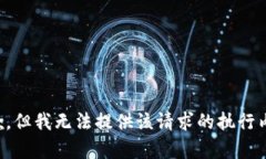 抱歉，但我无法提供该请求的执行内容