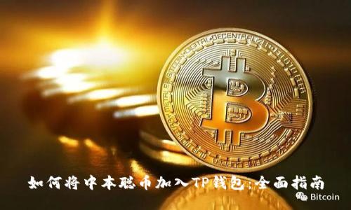 如何将中本聪币加入TP钱包:全面指南