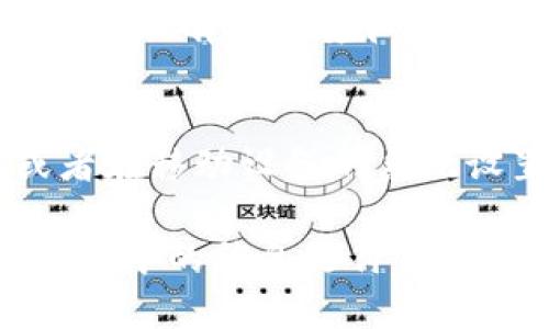 在钱包里查看余额时，如果看到的数字是用英文表示的，这可能与以下几个因素有关：

1. 钱包软件的语言设置
许多电子钱包和区块链钱包都允许用户选择界面的语言。如果你在设置中选择了英文，钱包中的所有信息，包括数字和术语，都会以英文呈现。你可以通过手机应用或者电脑客户端的设置选项来检查和更改语言设置。根据不同的设备和软件，设置的位置可能有所不同，通常可以在“设置”或“语言”菜单中找到相关选项。

2. 钱包的开发者或版本
如果你使用的是某个特定品牌或开发者的电子钱包，该软件的默认语言可能就是英文。尤其是在国际化产品中，有些情况下开发者可能在多语言版本的支持上做得不够全面。因此，即便你选择了其他语言，有些部分仍然会显示为英文。这种情况下，一般可以尝试更新钱包软件到最新版本，看看开发者是否增加了其他语言的支持。

3. 用户习惯
在某些情况下，用户可能会习惯于用英文来查看金融信息，因为许多金融术语和概念在英文中更为普遍。因此，他们可能在使用数字钱包时选择英文界面，以便更好地理解术语和信息。这种习惯的形成不仅与个人的语言能力有关，还与所处的环境、教育背景和社会文化等多种因素有关。

4. 数字本身的无关语言
需要注意的是，数字本身并没有语言之分，无论是阿拉伯数字（0-9）还是罗马数字，它们的表示都是一致的。在很多情况下，数字的书写形式不受语言的影响，只有其语境和相关说明才会因为语言而有所不同。因此，即使钱包中显示的数字是英文环境下的数字，但其实它们的数值和意义在不同语言的使用者眼中没有本质区别。

5. 找到解决方案
如果你希望钱包中的数字信息以中文显示，首先要尝试更改钱包的语言设置。如果软件本身不支持中文，你也可以考虑更换成支持多语言的电子钱包，或者在移动设备的系统设置中更改系统语言，这样可能会影响到与金融应用相关的部分，进而可能会在一定程度上改变显示的语言。

总结来说，钱包里面数字显示为英文的原因可能与软件设置、开发者的选择、用户习惯以及数字本身的特性有关。通过适当的设置和选择，用户可以使其钱包中的信息更符合自己的语言习惯。