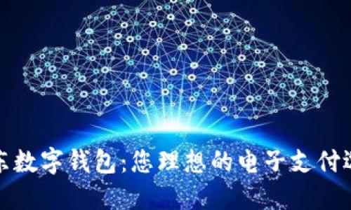 京东数字钱包:您理想的电子支付选择