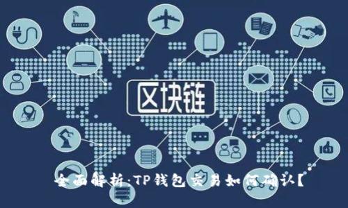 全面解析:TP钱包交易如何确认?