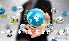 美国支持的加密货币钱包：安全性、便