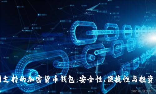 美国支持的加密货币钱包:安全性、便捷性与投资价值