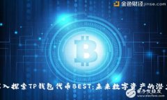 riaoti深入探索TP钱包代币BEST：未来数字