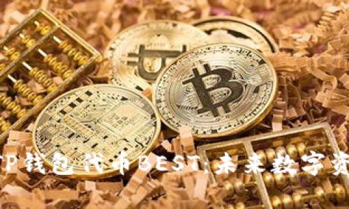 riaoti深入探索TP钱包代币BEST:未来数字资产的潜力与前景