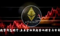 数字钱包赠予：未来金融新趋势的探索