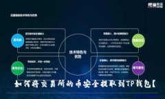  如何将交易所的币安全提取到TP钱包？
