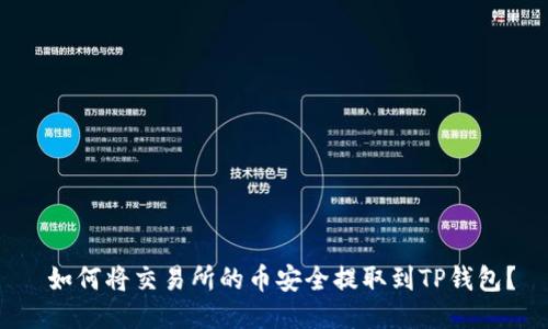  如何将交易所的币安全提取到TP钱包？