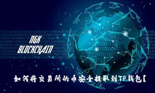  如何将交易所的币安全提取到TP钱包？