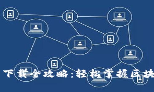 苹果TP钱包下载全攻略:轻松掌握区块链资产管理
