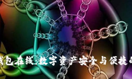 加密货币钱包在线:数字资产安全与便捷的完美结合