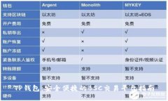 TP钱包：安全便捷的BSC交易平台指南