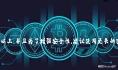 数字钱包的密码长度通常取决于具体的
