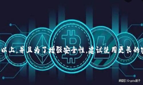 数字钱包的密码长度通常取决于具体的服务提供商和安全要求。一般来说,数字钱包的密码应该是8位及以上,并且为了增强安全性,建议使用更长的密码,比如12位或更长的密码。为了帮助你理解数字钱包密码的设计和安全性,接下来将详细介绍该主题。
数字钱包的密码设置与安全性:你应该知道的密码规范