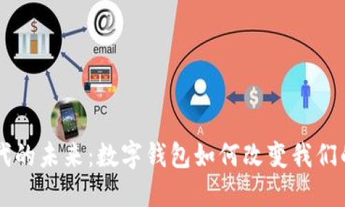 区块链时代的未来:数字钱包如何改变我们的财务生活