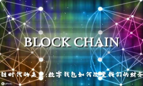 区块链时代的未来:数字钱包如何改变我们的财务生活