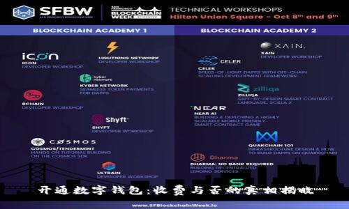 开通数字钱包:收费与否的真相揭晓